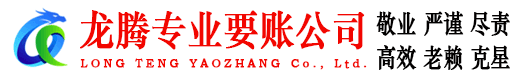 通山龙腾讨债公司